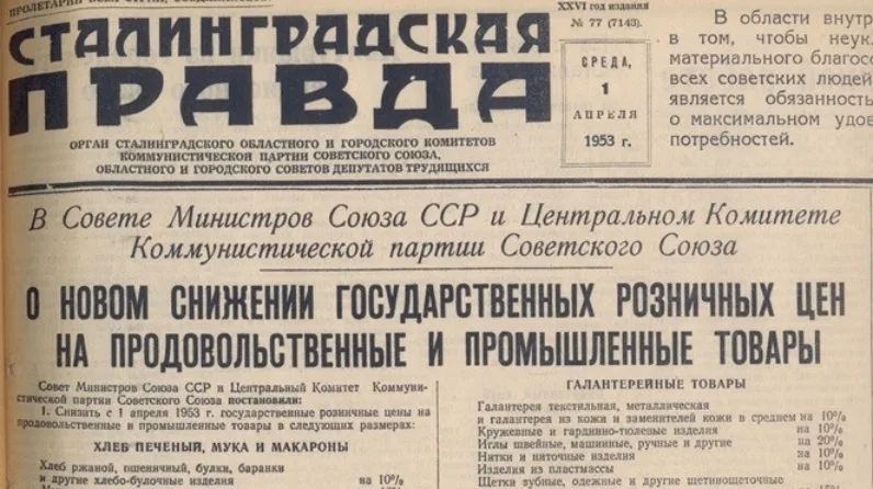  Передовица газеты от 1 апреля 1953 года, посвящённая шестому снижению цен: 