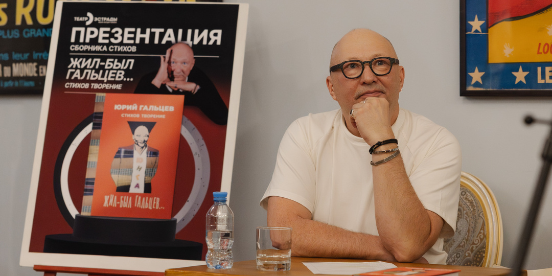 «Лирика Юрика». Новую книгу Юрия Гальцева представили в Петербурге