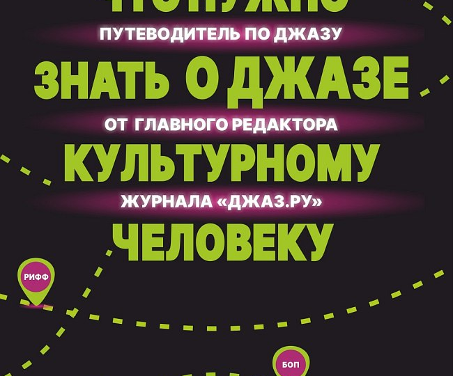 Книги о джазе. «Что нужно знать о джазе культурному человеку»