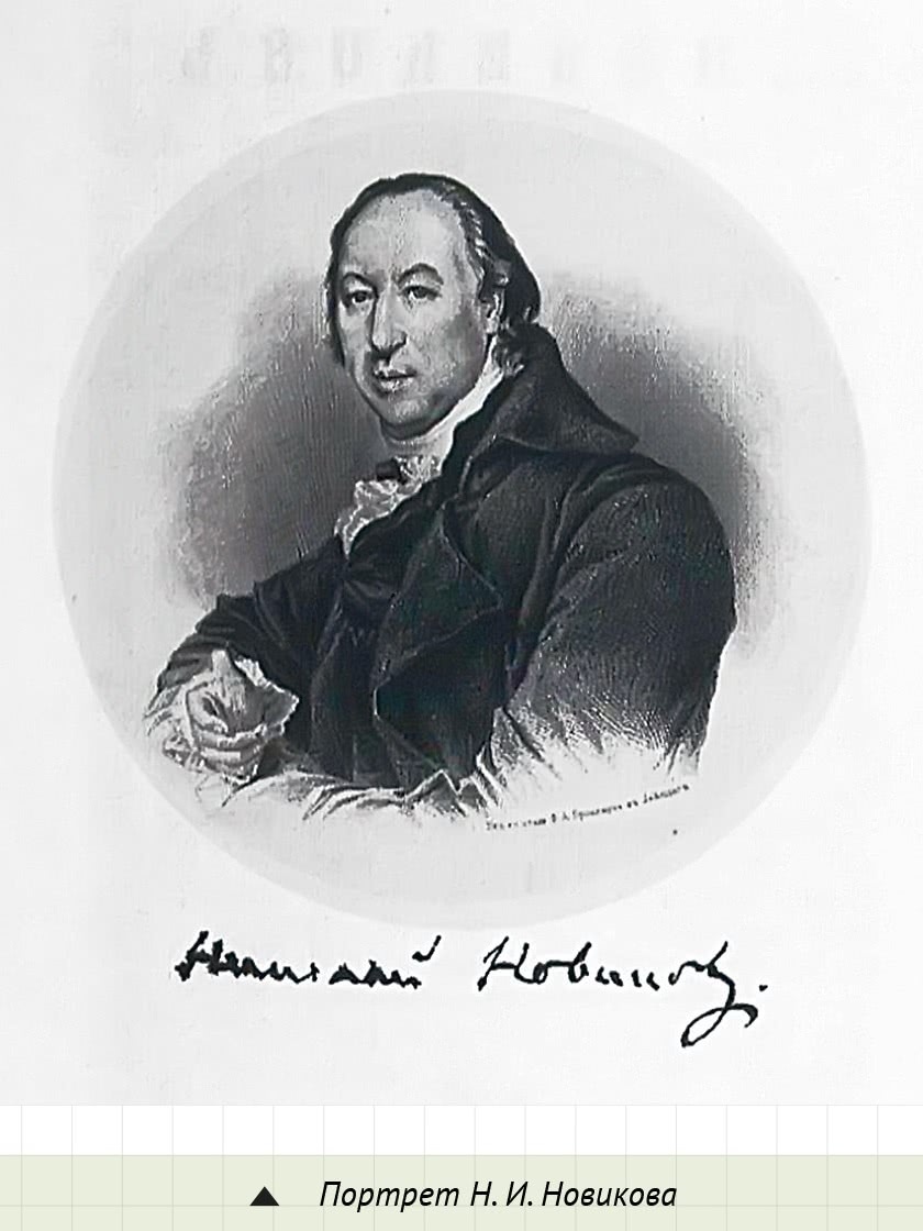 Николай Иванович Новиков (1744–1818) — русский журналист, издатель, масон и общественный деятель, одна из крупнейших фигур русского просвещения. 
С середины 1770-х годов деятельность Новикова была связана с масонством, он был членом нескольких лож.