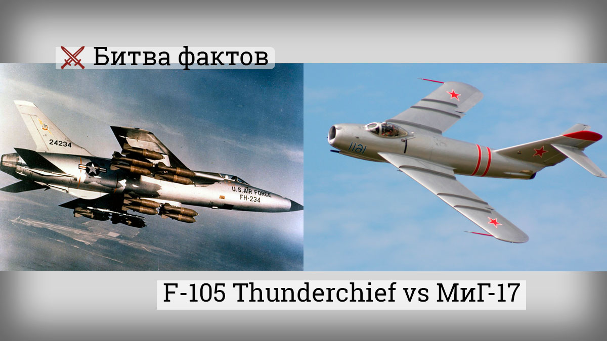 F-105 Thunderchief и МиГ-17