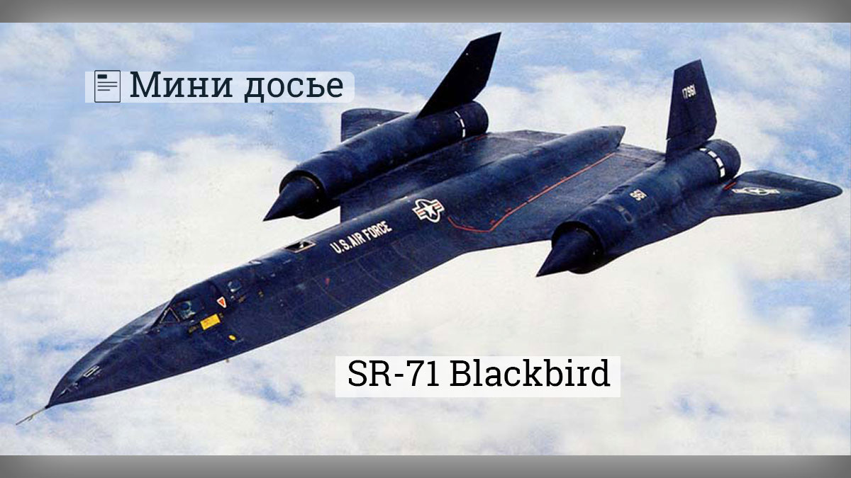 SR-71 Blackbird Источник airwar.u