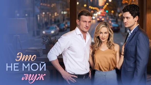 Содержание серий сериала «Это не мой муж» (2026). Чем закончится фильм?