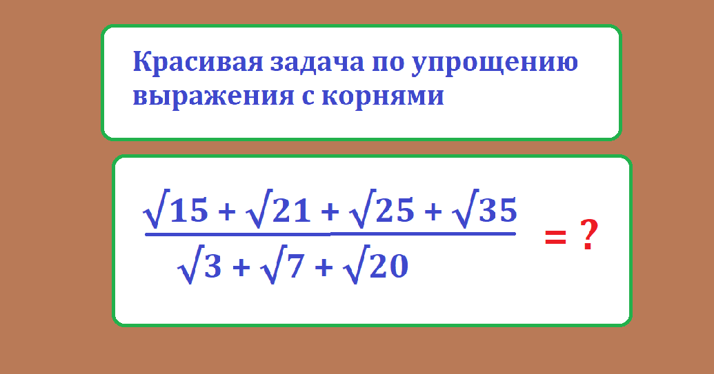 задача упрощ выраж с корн 15 20 25 36  3 7 20.png