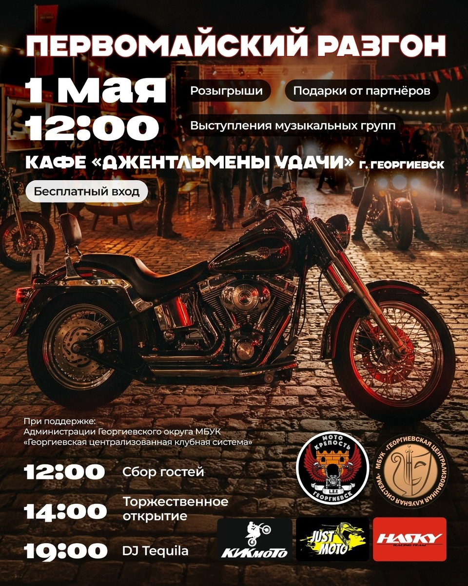 Открытие мотосезона 2026 Майский разгон (Георгиевск)