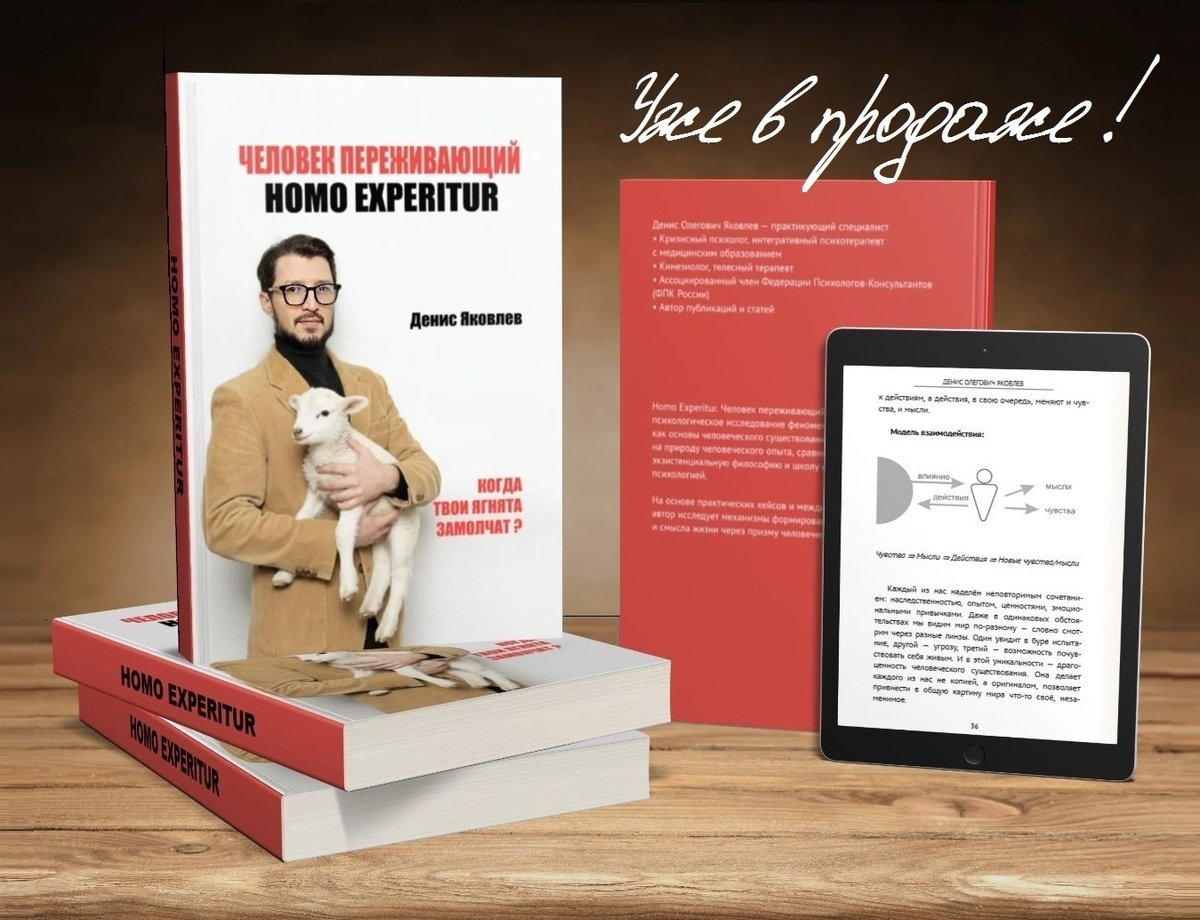 Книга "Человек переживающий. Homo Experitur". Автор кризисный психолог, интегративный терапевт Денис Яковлев
