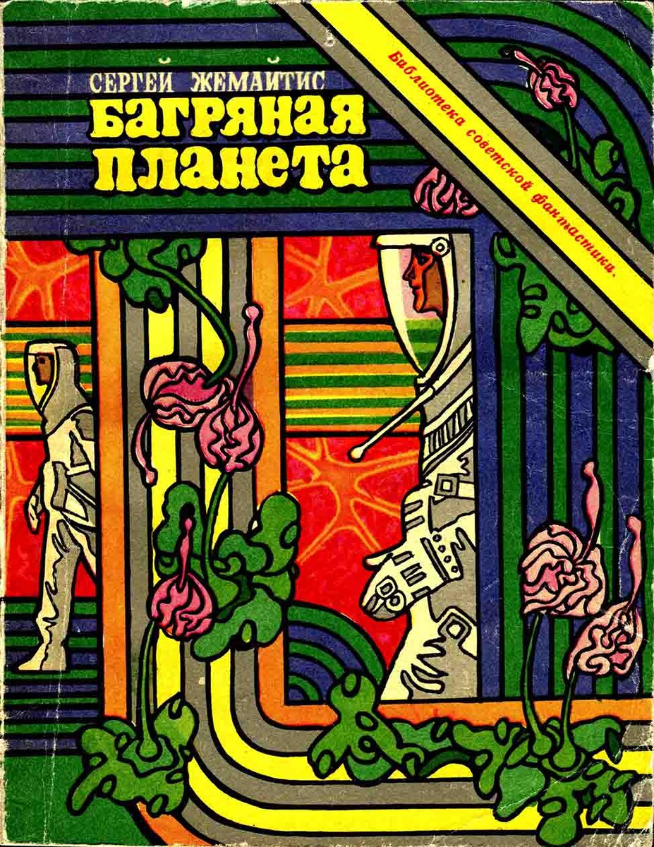 Александр Блох. Иллюстрация на обложке повести Сергея Жемайтиса "Багряная планета". Изображение взято из открытых источников