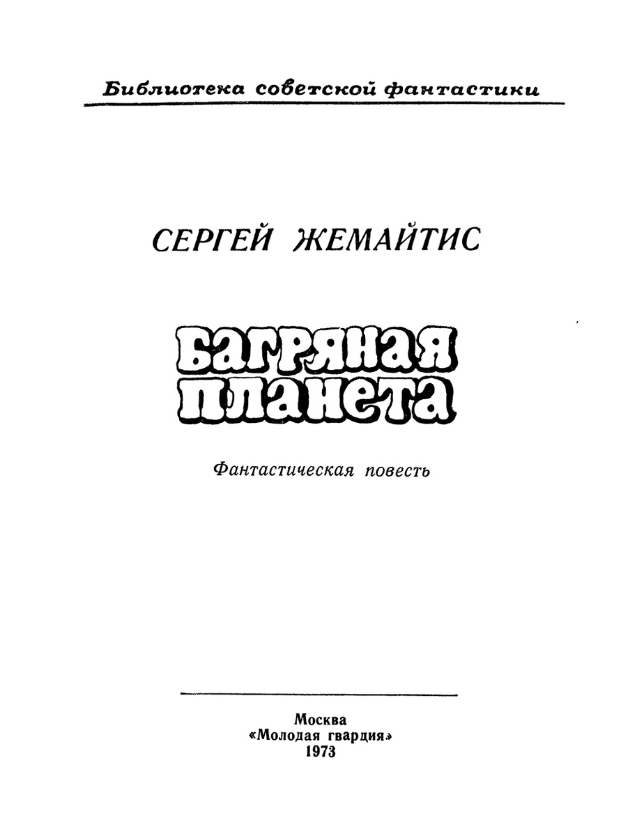 Титульный лист повести Сергея Жемайтиса "Багряная планета". Изображение взято из открытых источников