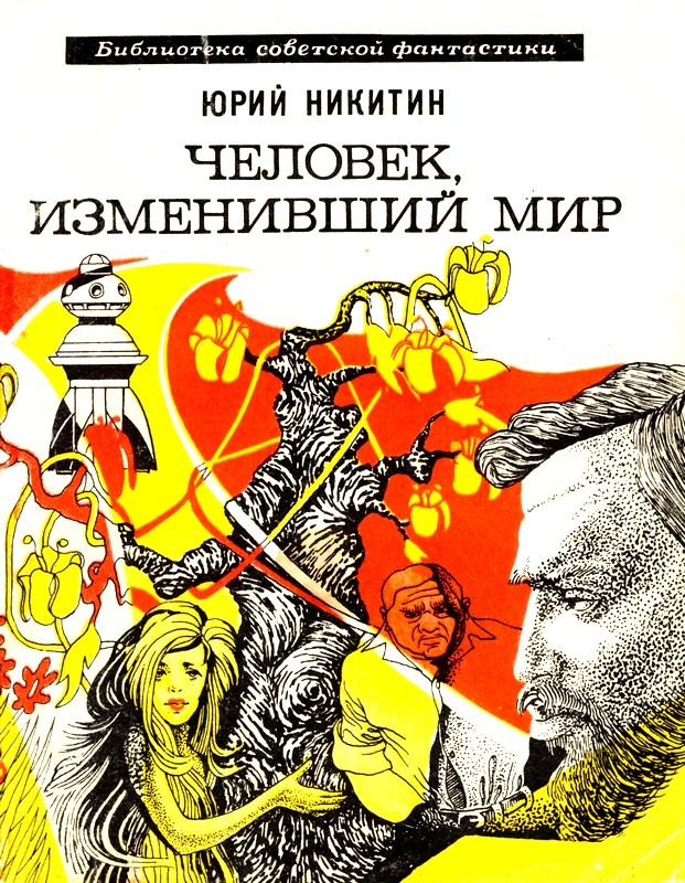 Николай Лавецкий. Иллюстрация на обложке сборника Юрия Никитина "Человек, изменивший мир". Изображение взято из открытых источников