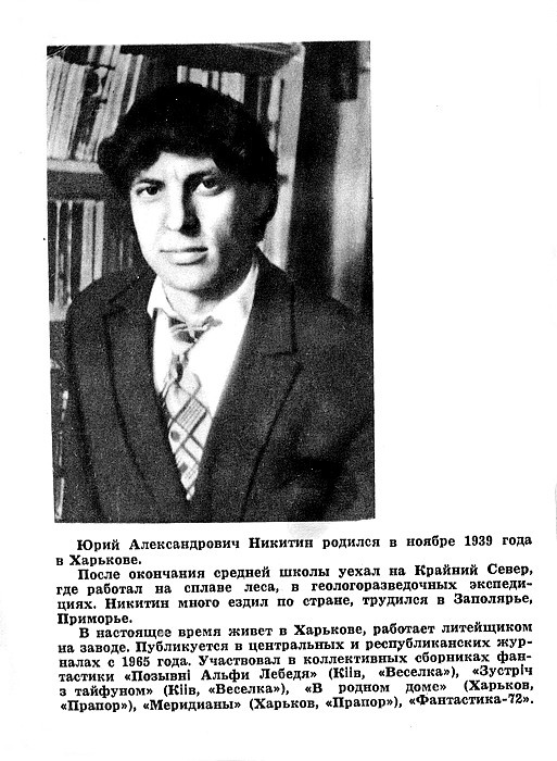 Портрет Юрия Никитина, автора сборника "Человек, изменивший мир". Изображение взято из открытых источников