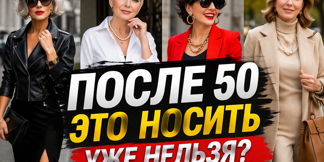 После 50 это носить уже нельзя?