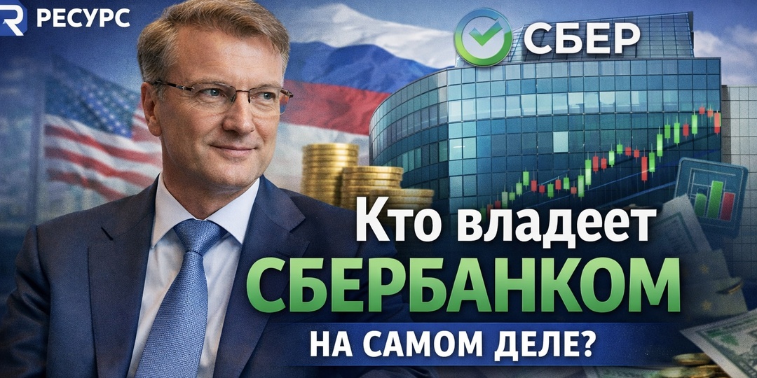 Кто владеет Сбербанком на самом деле