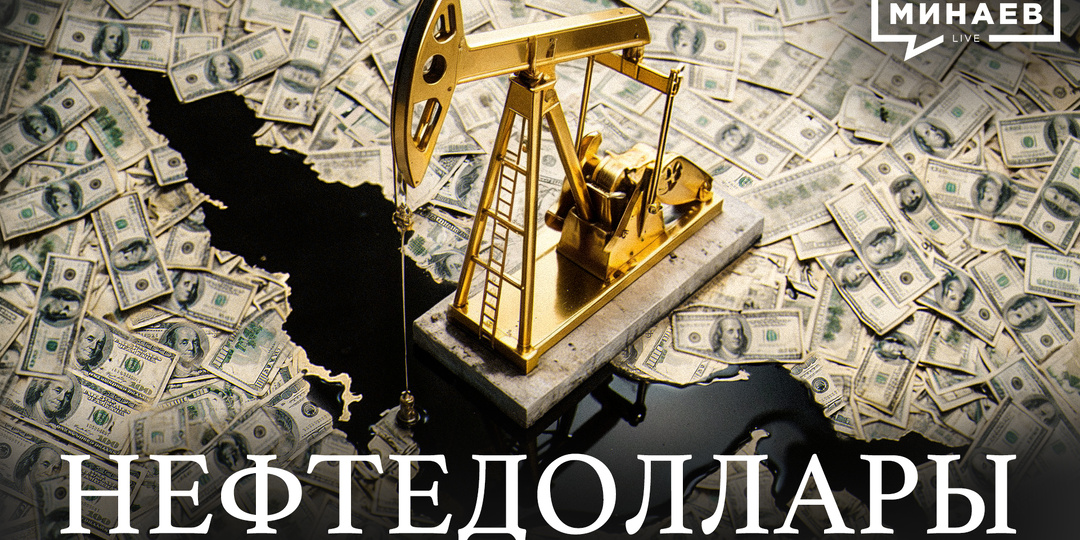 НЕФТЕДОЛЛАРЫ: Ормузский пролив, рост цен на нефть и война на Ближнем Востоке / Уроки истории / МИНАЕВ