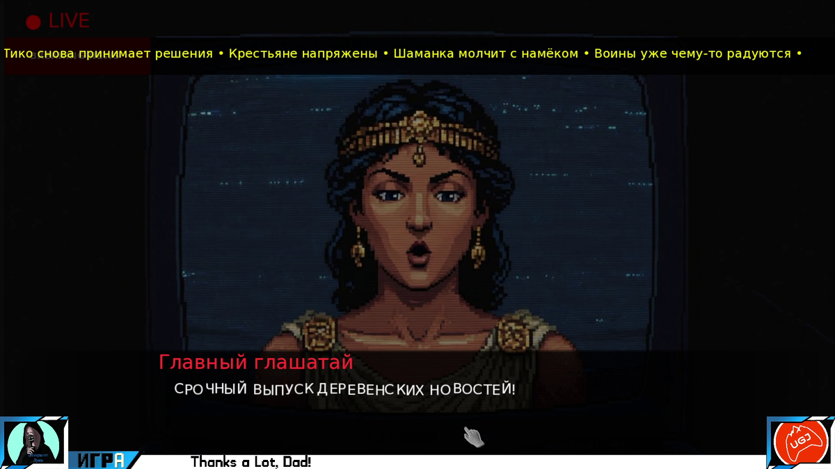 Кадр стрима по игре Thanks a Lot, Dad!  от Луки Светлова