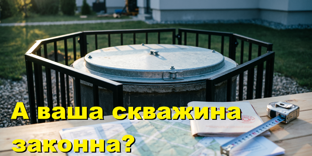 Скважина на участке: как пробурить законно и не попасть на штраф в 2026 году
