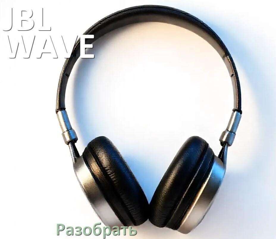 
Как разобрать наушники JBL WAVE FLEX и кейс для замены амбушюр и аккумулятора