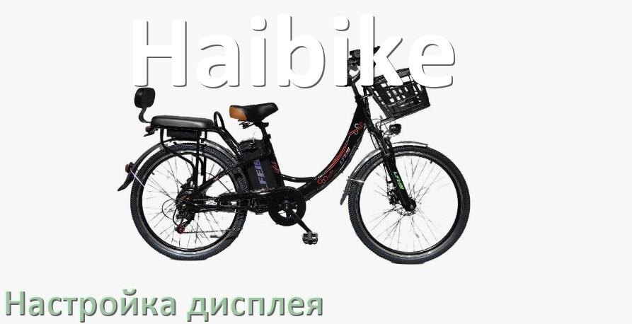 
Как на электровелосипеде Haibike настроить дисплей