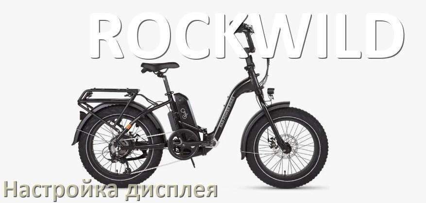 
Как на электровелосипеде ROCKWILD настроить дисплей