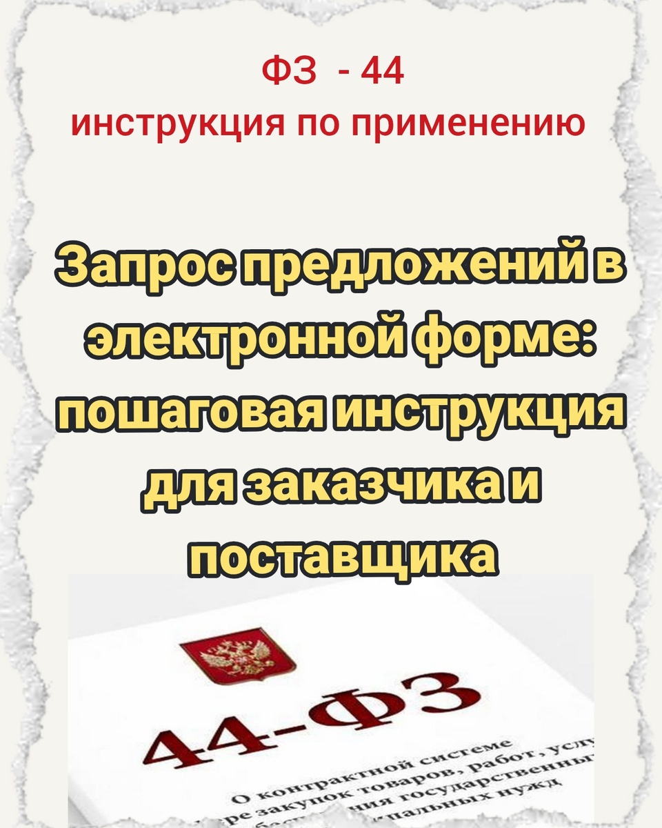 Запрос предложений в электронной форме: пошаговая инструкция для заказчика и поставщика

