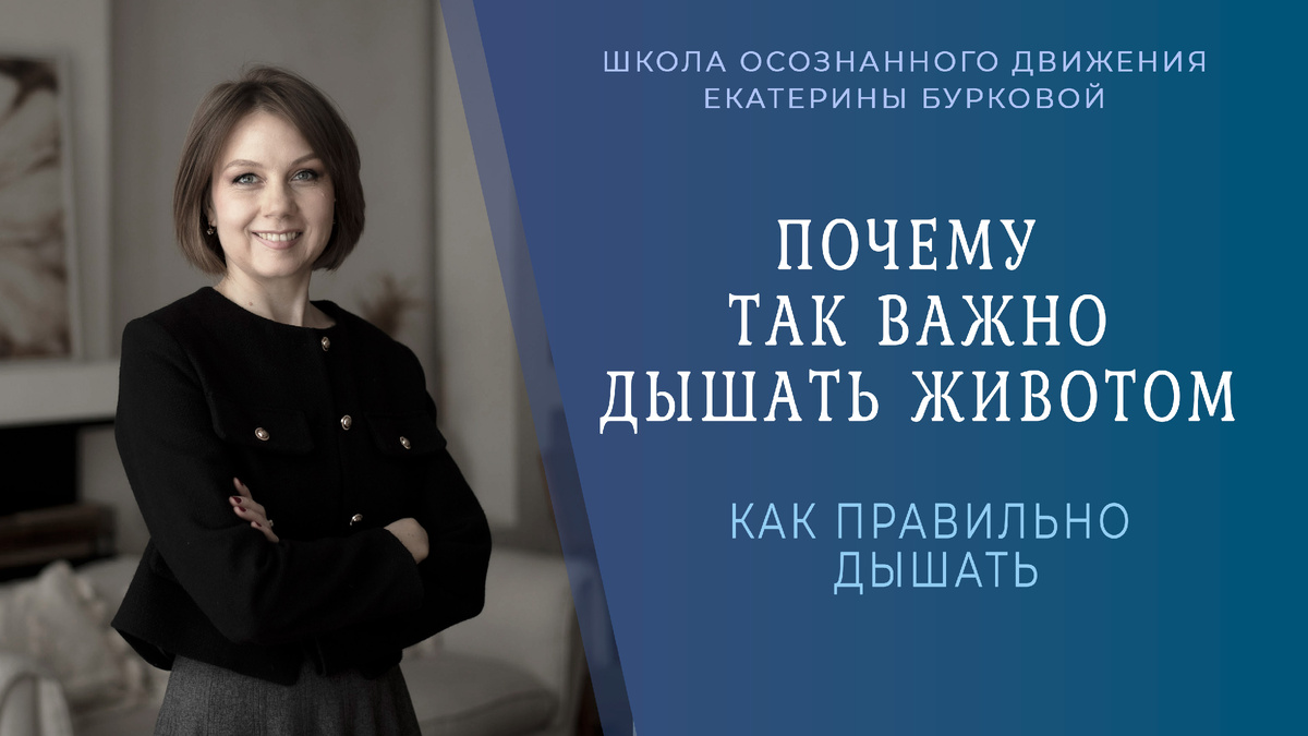 Екатерина Буркова, врач-остеопат, кандидат медицинских наук, врач-невролог, телесно-ориентированный терапевт