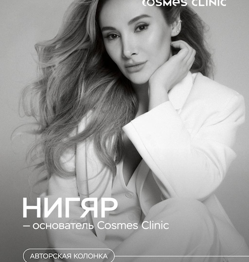 Красота как побочный эффект. Колонка основателя Cosmes Clinic
