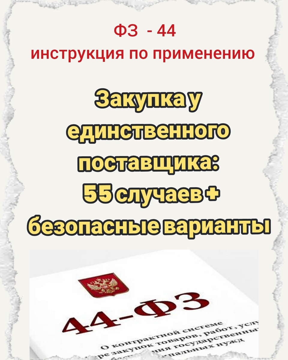 Закупка у единственного поставщика: 55 случаев + безопасные варианты