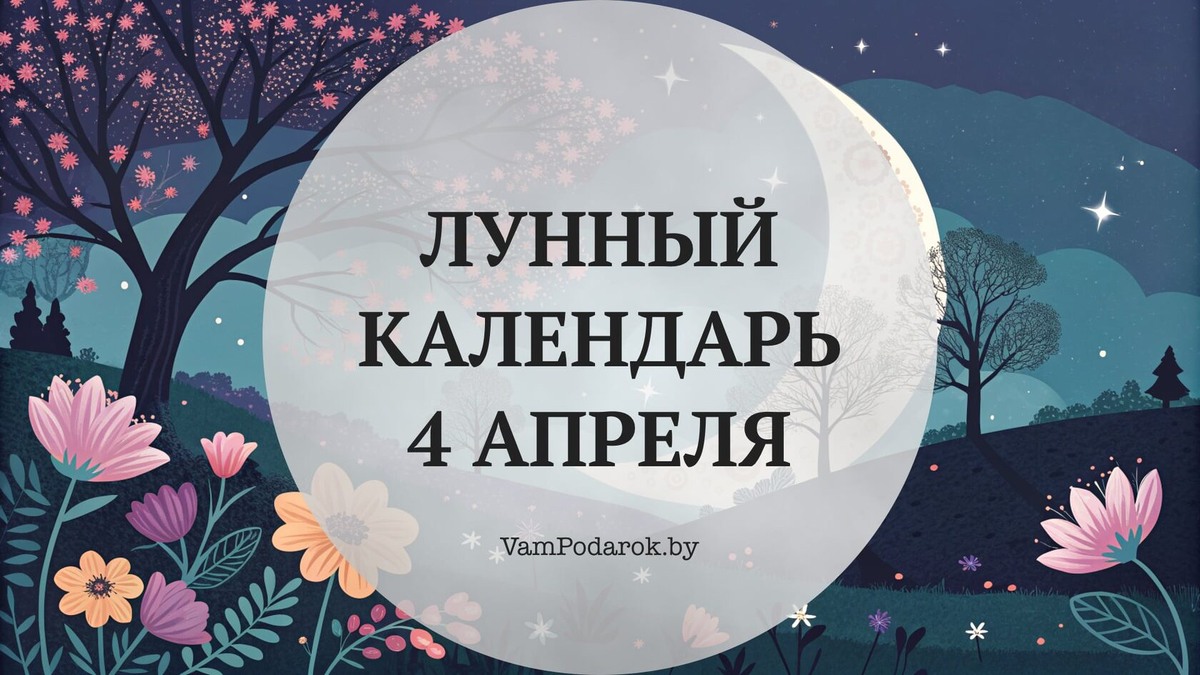 Лунный календарь на 4 апреля 2026 года: Суббота, которая покажет вам ваше отражение