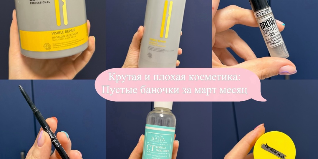 Это была хорошая косметика: разбираем пустые баночки за март месяц