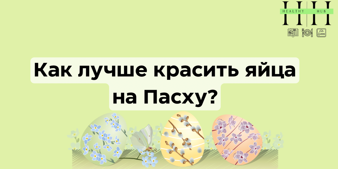 Как покрасить яйца на Пасху: простые и безопасные способы (натуральные и пищевые красители)