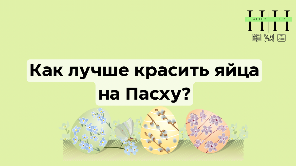 Чем лучше красить яйца на Пасху?