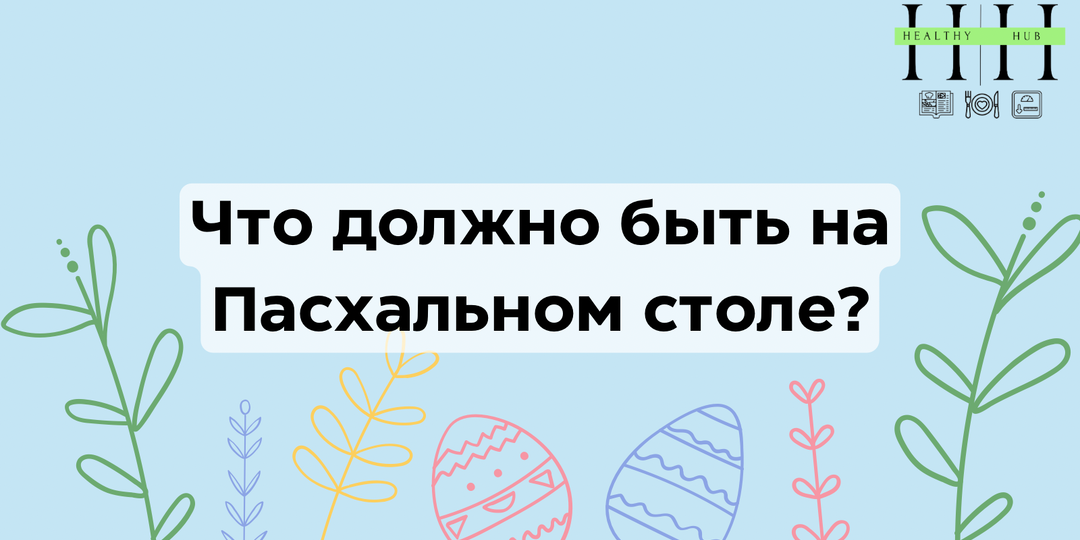 🐣 Что должно быть на пасхальном столе: традиции, польза и как не переесть