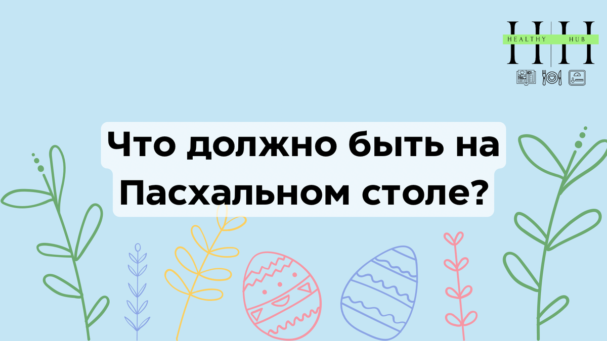 Что должно быть на пасхальном столе 