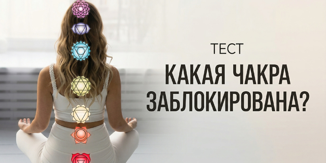 Какая чакра заблокирована? 👇🏻 Проверьте себя