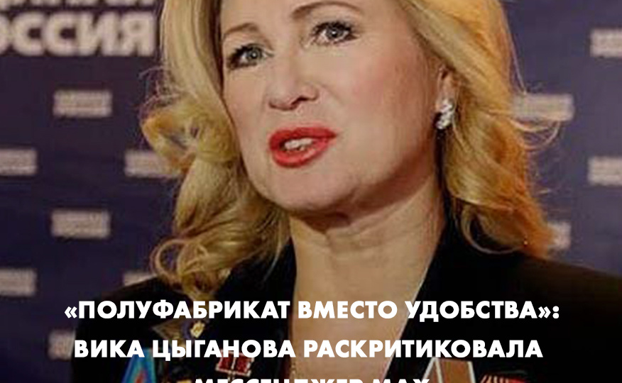 «Полуфабрикат вместо удобства»: Вика Цыганова раскритиковала мессенджер MAX