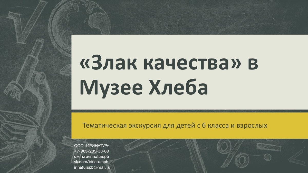 Описание экскурсии "Злак качества"