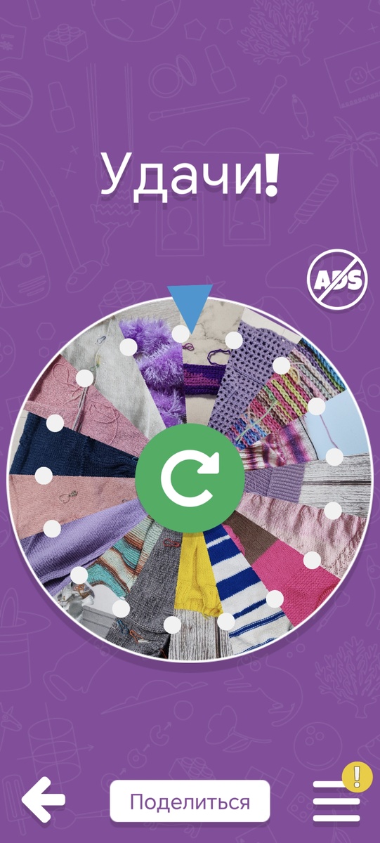 хотя здесь теляняшка от розового худи далеко но это вчерашний скриншот. Это получается Рулетка сама каждый раз переставляет изделие, а потом крутит🤔 