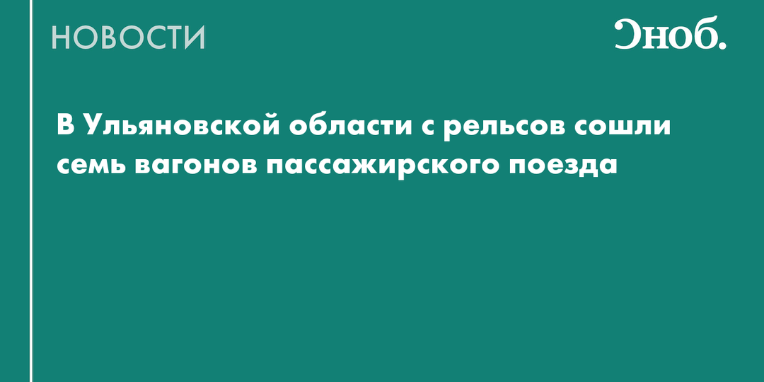 Что известно о сходе вагонов пассажирского поезда в Ульяновской области