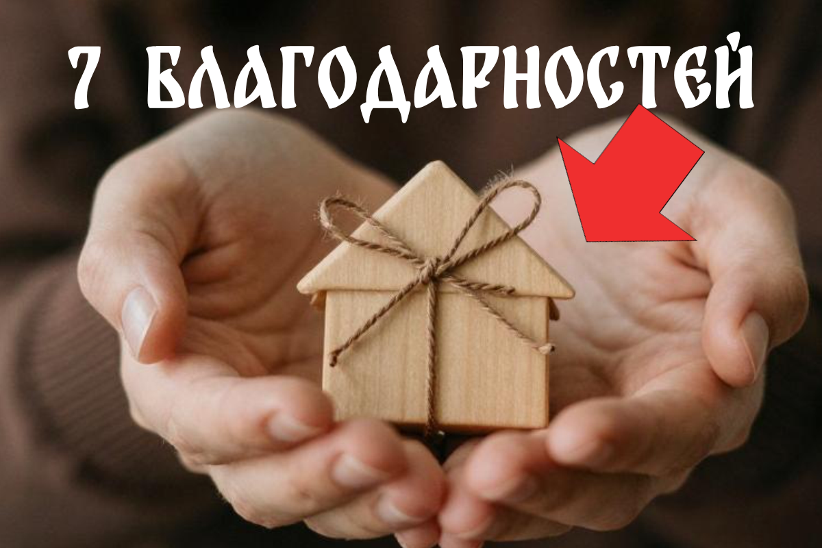 Благодарность -это чудо. Вам открываю семь