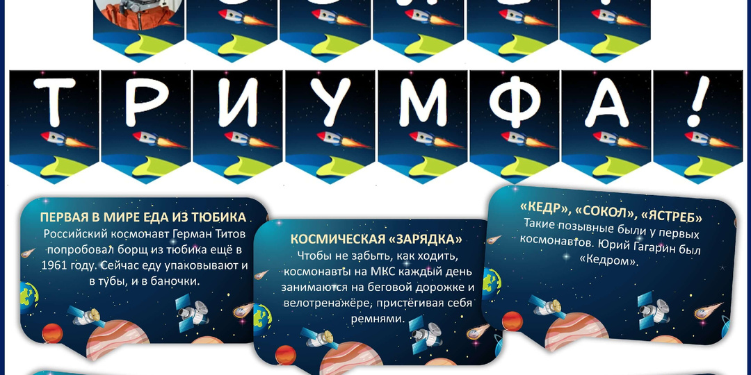 Бесплатное оформление «65 лет триумфа. Ко Дню космонавтики». Разговоры о важном 6 апреля.