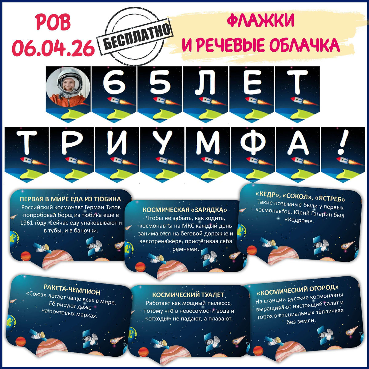 Бесплатное оформление «65 лет триумфа. Ко Дню космонавтики». Разговоры о важном 6 апреля.
