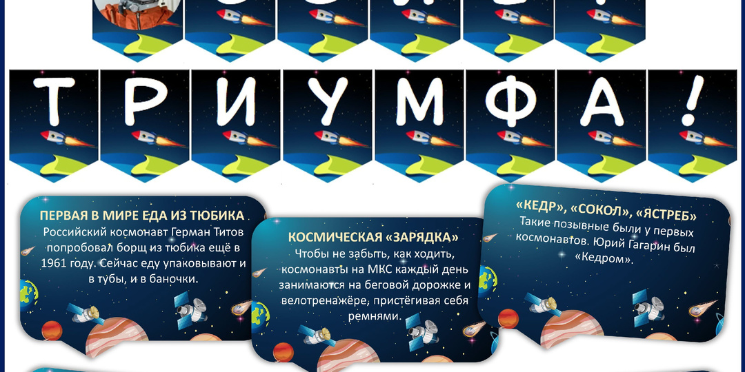 Бесплатное оформление «65 лет триумфа. Ко Дню космонавтики». Разговоры о важном 13 апреля.