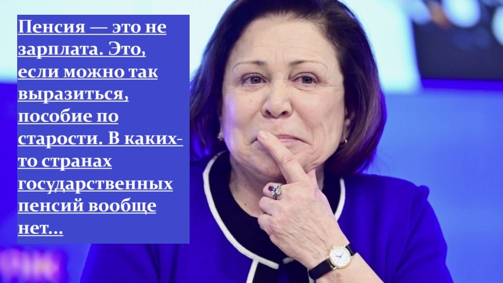 Роднина задела всех пенсионеров, но она даже не поняла что дискредитировала себя для простого народа России.