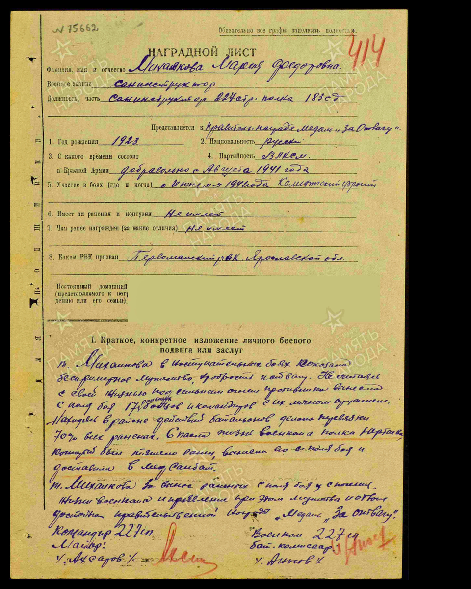 Наградной лист о представлении к медали «За отвагу» Михалковой Марии Фёдоровне, санинструктору 227-го стрелкового полка 183-й стрелковой дивизии 29-й армии Калининского фронта. Дата документа: 08.09.1942. Источник: pamyat-naroda.ru