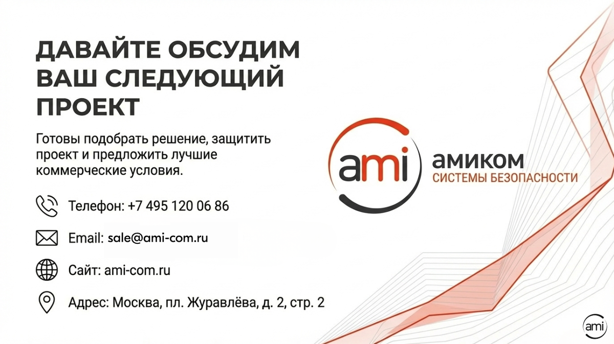 АМИКОМ как торговый дом систем безопасности поможет сформировать спецификацию