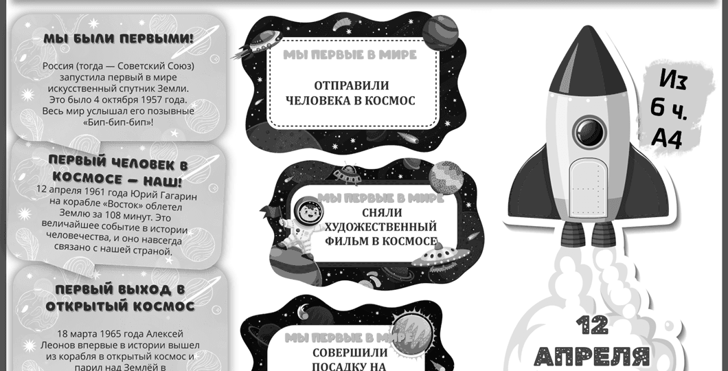 Разговоры о важном «65 лет триумфа. Ко Дню космонавтики». Черно-белое оформление.