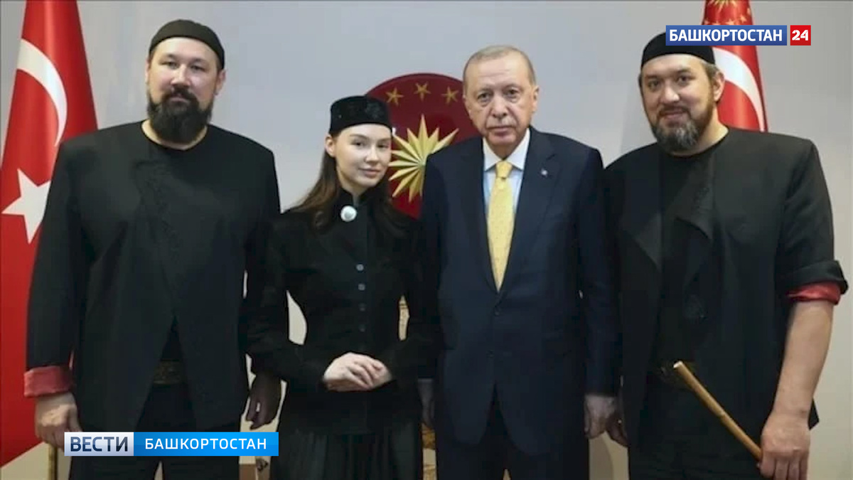    Башкирская группа AY YOLA встретилась с президентом Турции Реджепом Эрдоганом