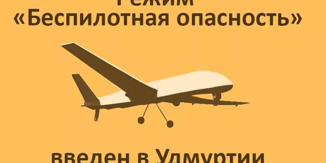 Сигнал «Беспилотная опасность» объявлен в Удмуртии с 09:50 3 апреля