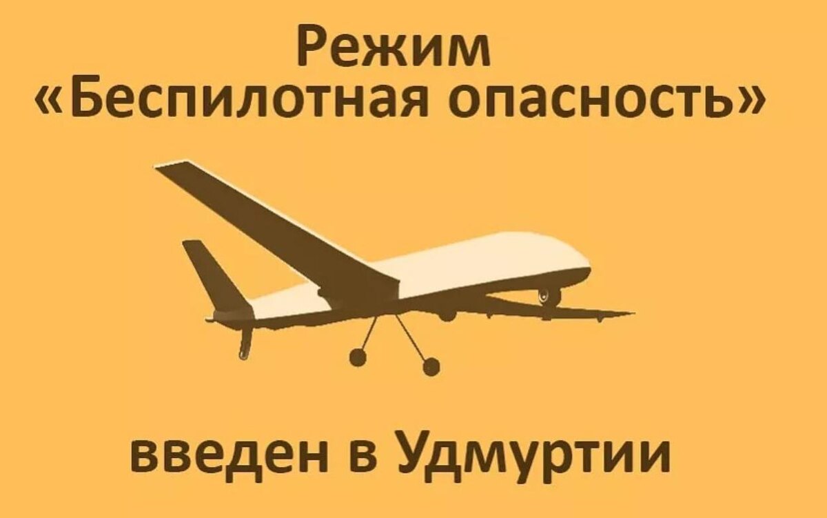    Сигнал «Беспилотная опасность» объявлен в Удмуртии с 09:50 3 апреля