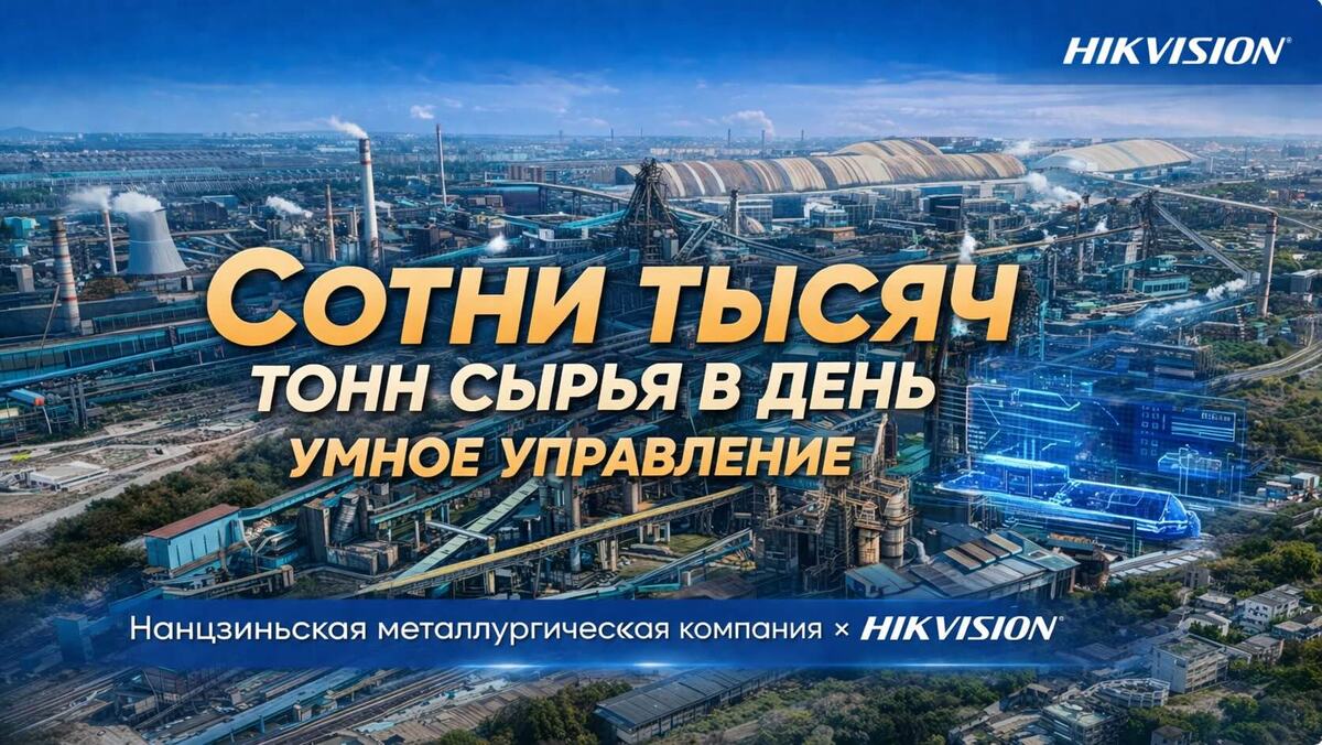 Интеллектуальное управление тысячами тонн сырья: цифровая трансформация логистики с помощью Hikvision