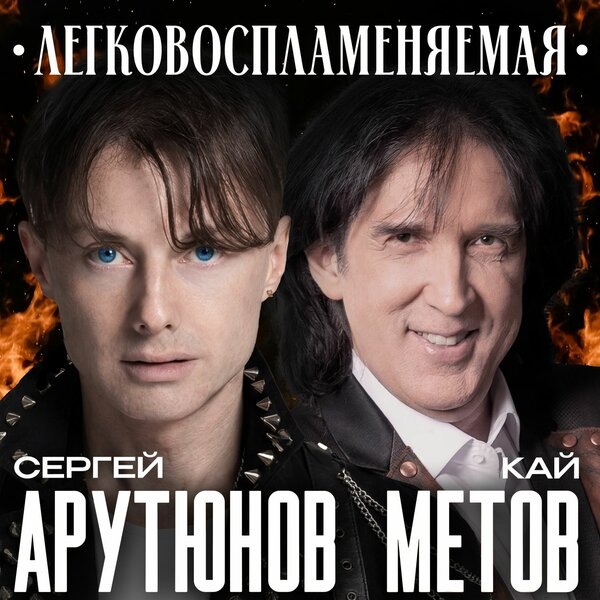     Рецензия на сингл Сергея Арутюнова и Кая Метова «Легковоспламеняемая»: Но она моя